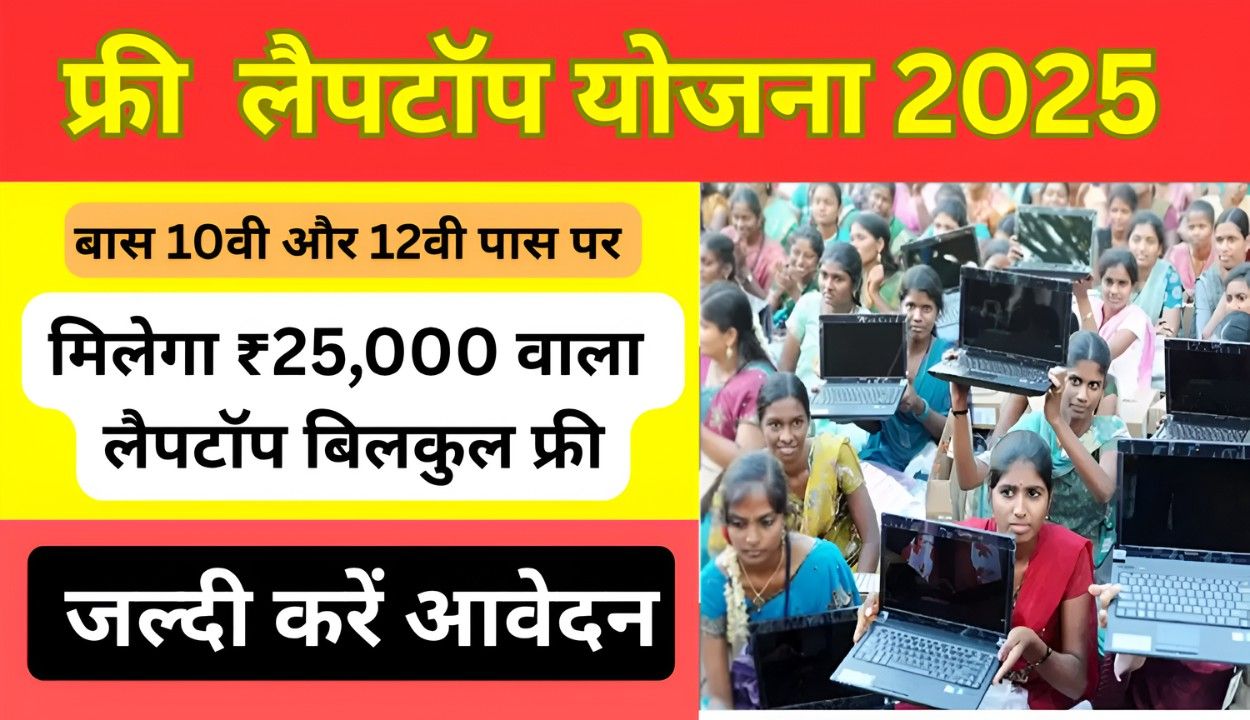 Free Laptop Yojana 2025